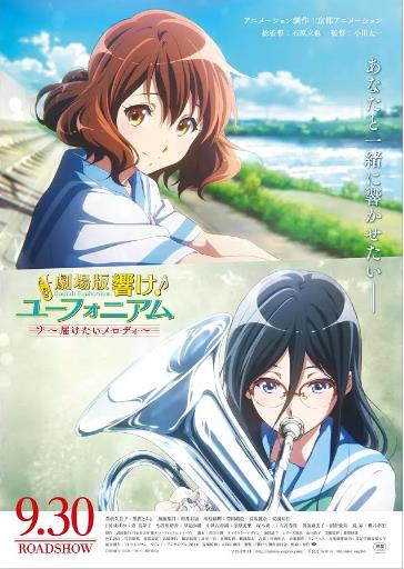 吹响悠风号剧场版：想要传达的旋律海报剧照