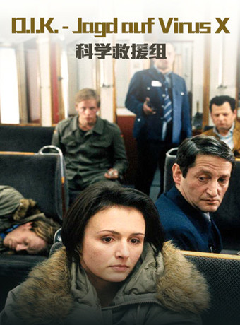 科学救援组海报剧照