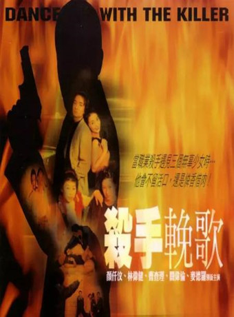 杀手挽歌海报剧照