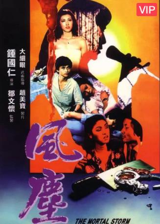 风尘海报剧照