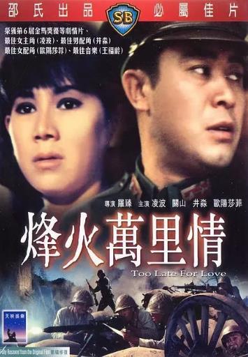 烽火万里情海报剧照