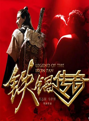 铁锅传奇海报剧照