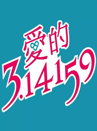 爱的3.14159海报剧照