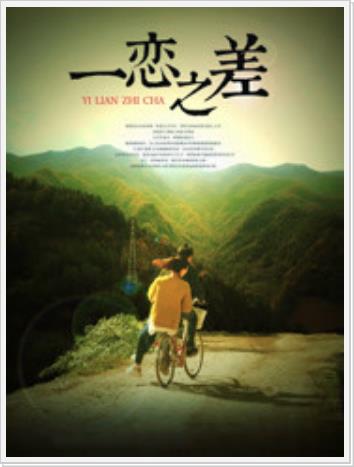 一恋之差海报剧照
