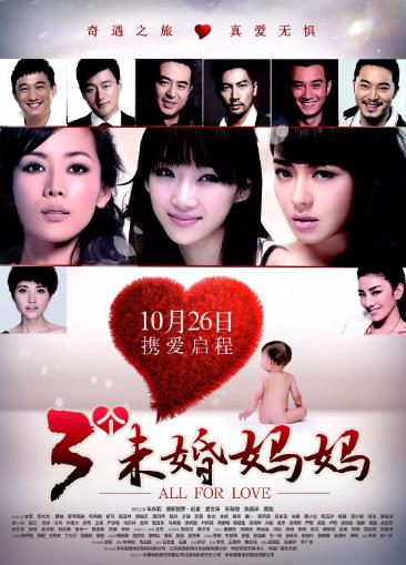 三个未婚妈妈海报剧照