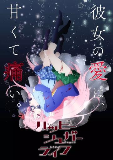 砂糖的幸福生活海报剧照