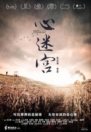 心迷宫海报剧照