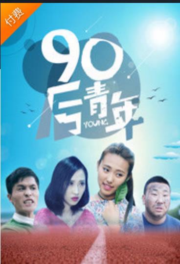 90后青年海报剧照