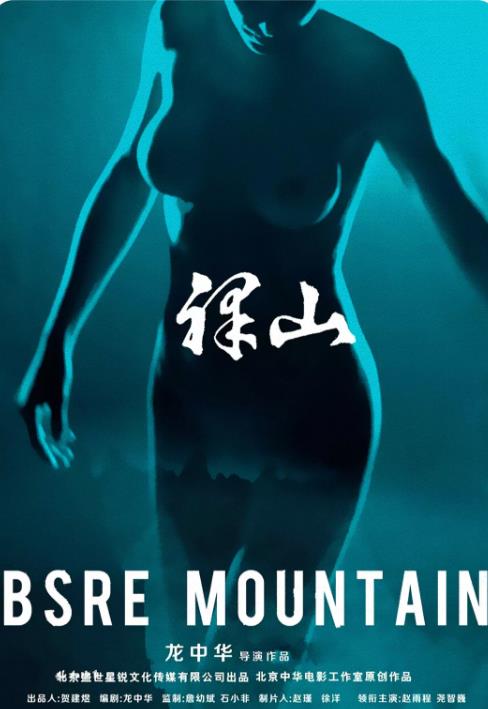 裸山海报剧照