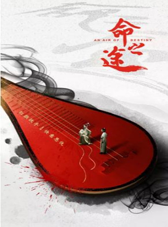 命之途海报剧照
