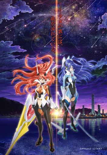 战姬绝唱Symphogear海报剧照