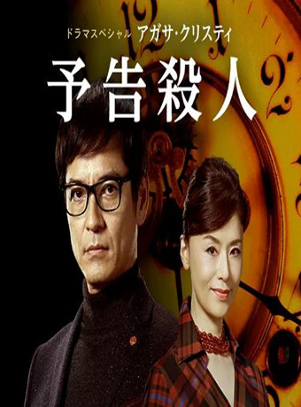 谋杀启事海报剧照