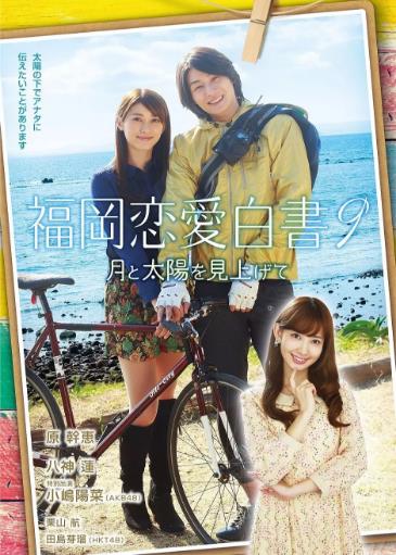 福冈恋爱白书9海报剧照