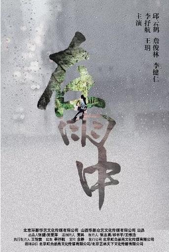 在雨中海报剧照