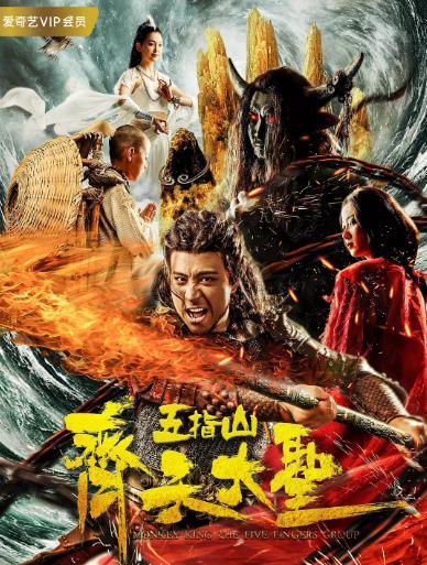 齐天大圣之五指山海报剧照