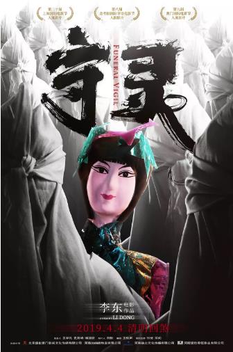守灵海报剧照