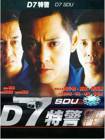 D7特警海报剧照