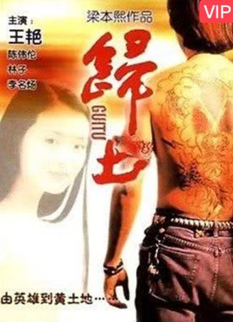归土海报剧照