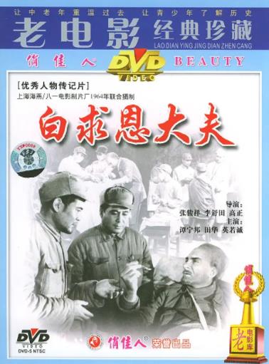白求恩大夫海报剧照