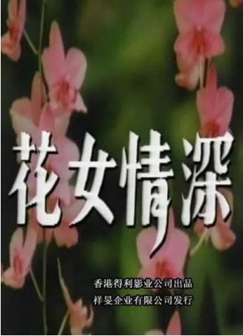 花女情深海报剧照