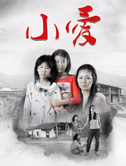 小爱海报剧照
