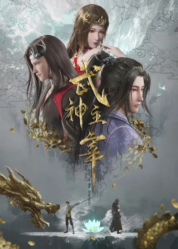 武神主宰海报剧照