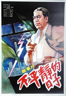 不平静的日子海报剧照