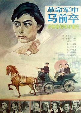 革命军中马前卒海报剧照