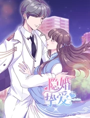 隐婚挚爱海报剧照