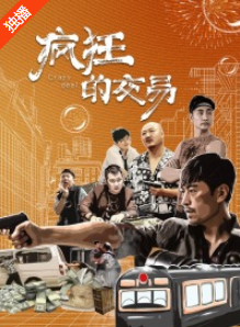 疯狂的交易海报剧照