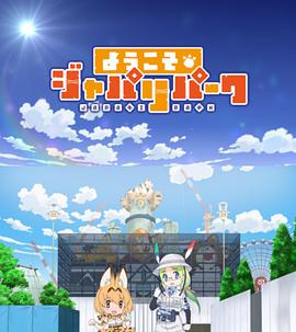 欢迎来到加帕里公园第三季海报剧照