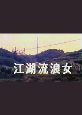 江湖流浪女海报剧照