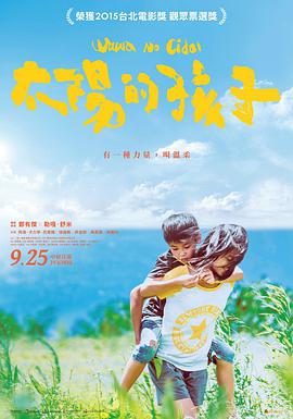 太阳的孩子海报剧照