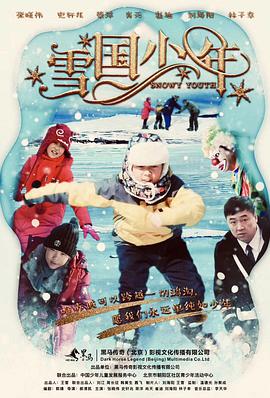 雪国少年海报剧照