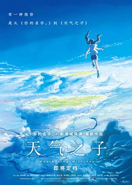 天气之子海报剧照