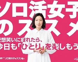 独活女子的守则海报剧照