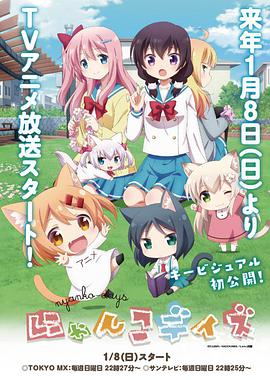 猫咪days海报剧照