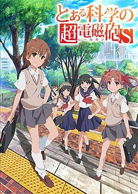 某科学的超电磁炮S海报剧照