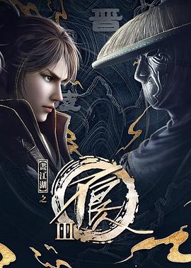 画江湖之不良人3海报剧照
