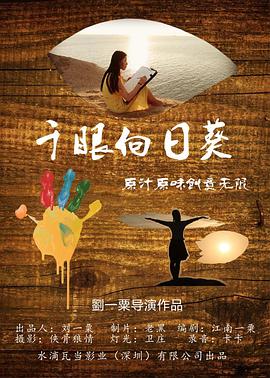 千眼向日葵海报剧照