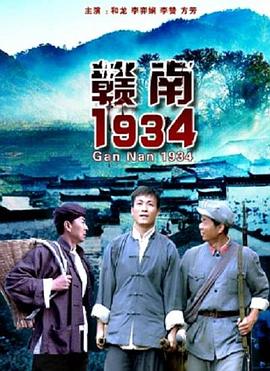 赣南1934海报剧照