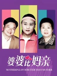 婆婆比妈亲海报剧照