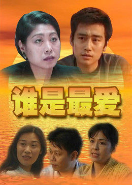谁是最爱海报剧照