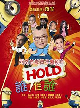 谁HOLD住谁海报剧照