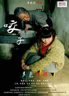 咬子海报剧照