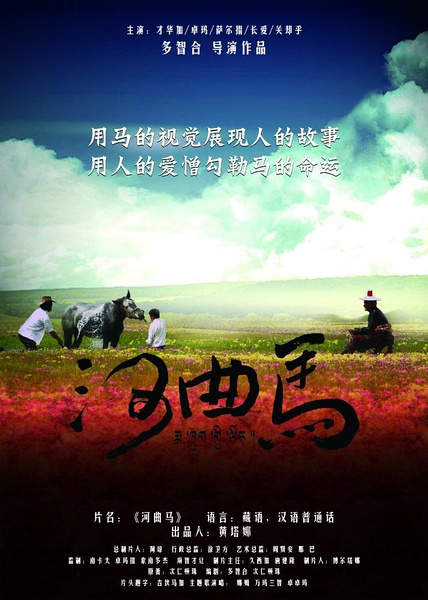 河曲马海报剧照