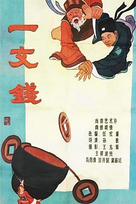 一文钱海报剧照
