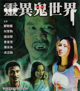灵异鬼世界海报剧照