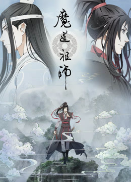 魔道祖师海报剧照