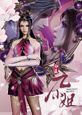 神医九小姐海报剧照